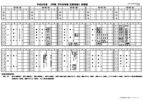 考査時間割