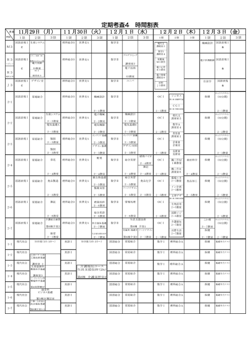 考査時間割