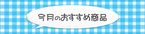 今月のおすすめ商品.png