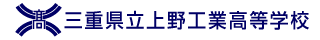 三重県立上野工業高等学校