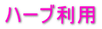 ブドウの種なし処理