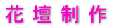 ブドウの種なし処理