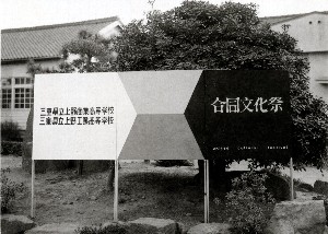 上野商業高校写真